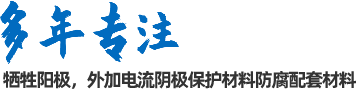陰極保護(hù)防腐材料、工程設(shè)計(jì)及工程施工