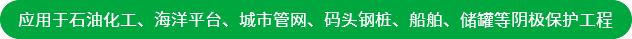 應(yīng)用于石油化工、海洋平臺(tái)、城市管網(wǎng)、碼頭鋼樁、船舶、儲(chǔ)罐等陰極保護(hù)工程
